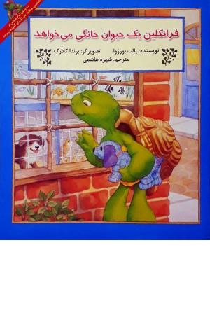 فرانکلین ( یک حیوان خانگی) فرانکلین ( یک حیوان خانگی)