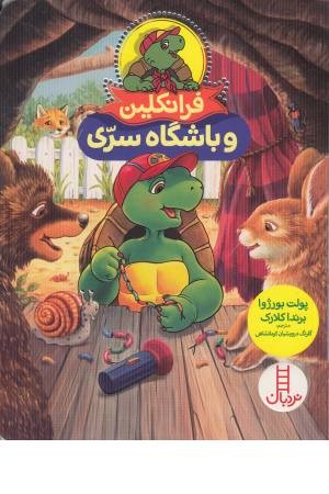 فرانکلین و باشگاه سری