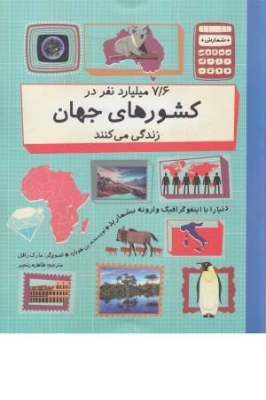 دنیا را با اینفو گرافیک وارونه بشمارید (7/6 میلیارد نفر در کشورهای جهان زندگی می کنند)