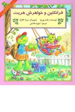 فرانکلین ( خواهرش هریت) فرانکلین ( خواهرش هریت)