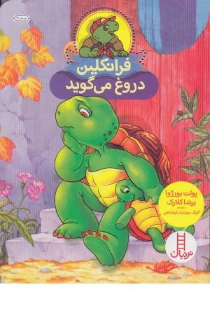 فرانکلین دروغ می گوید فرانکلین دروغ می گوید