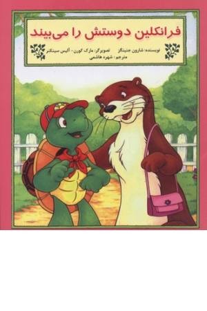 فرانکلین ( دوستش را می بیند) فرانکلین ( دوستش را می بیند)