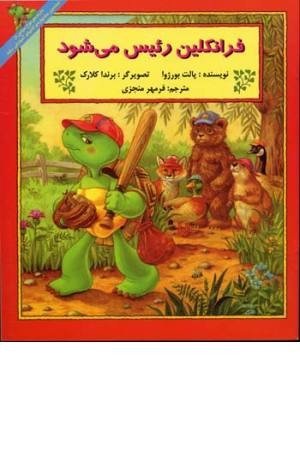 فرانکلین ( رییس می شود) فرانکلین ( رییس می شود)