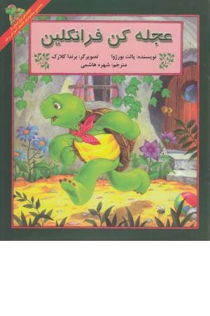فرانکلین ( عجله کن) فرانکلین ( عجله کن)