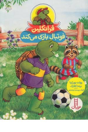 فرانکلین فوتبال بازی می کند فرانکلین فوتبال بازی می کند