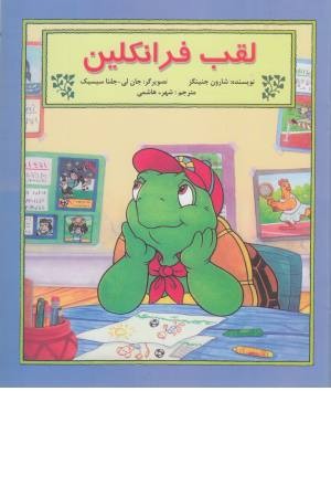 فرانکلین (لقب فرانکلین)