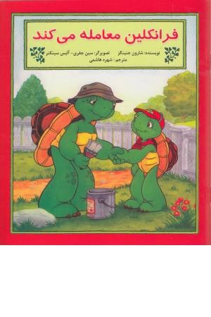 فرانکلین (معامله می کند) فرانکلین (معامله می کند)