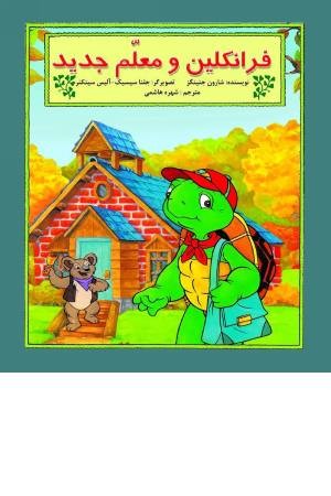 فرانکلین ( و معلم جدید) فرانکلین ( و معلم جدید)