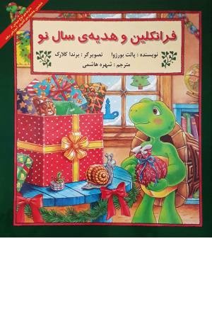 فرانکلین ( و هدیه سال نو ) فرانکلین ( و هدیه سال نو )