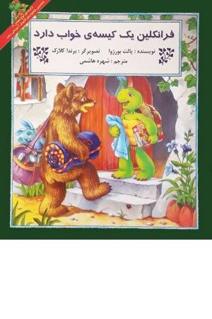 فرانکلین ( یک کیسه خواب ) فرانکلین ( یک کیسه خواب )