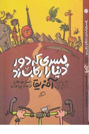 پسری که دور دنیا را رکاب زد ( آفریقا)