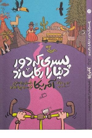 پسری که دور دنیا را رکاب زد ( آمریکا)