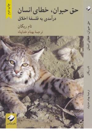 حق حیوان خطای انسان