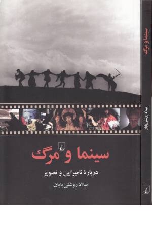 سینما و مرگ ( درباره نامیرایی و تصویر ) سینما و مرگ ( درباره نامیرایی و تصویر )
