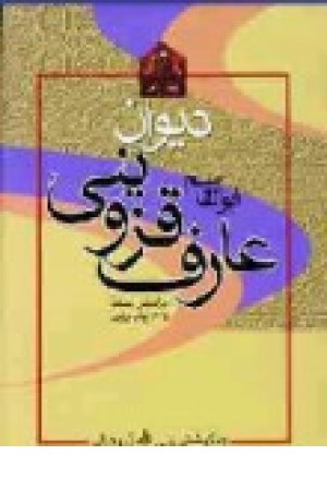 دیوان عارف قزوینی (صدای معاصر) دیوان عارف قزوینی (صدای معاصر)