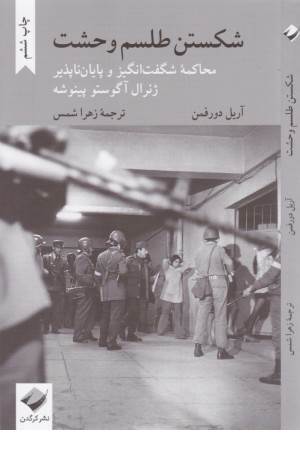شکستن طلسم وحشت شکستن طلسم وحشت