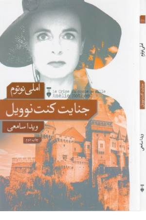 جنایت کنت نوویل