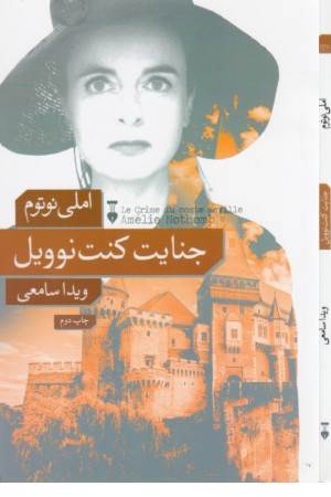 جنایت کنت نوویل