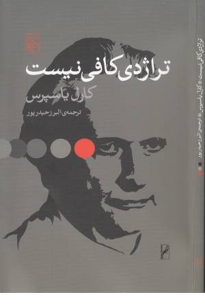 تراژدی کافی نیست تراژدی کافی نیست