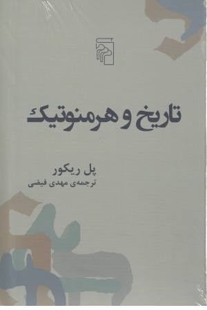 تاریخ و هرمنوتیک تاریخ و هرمنوتیک