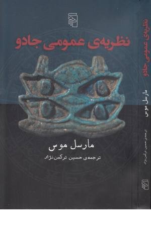 نظریه عمومی جادو نظریه عمومی جادو