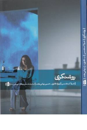 روشنگری (نمایشنامه های بیدگل: اروپایی 20)