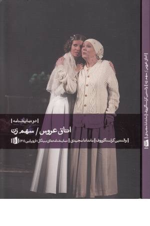 اتاق عروس/ سهم زن (2 نمایشنامه) اتاق عروس/ سهم زن (2 نمایشنامه)