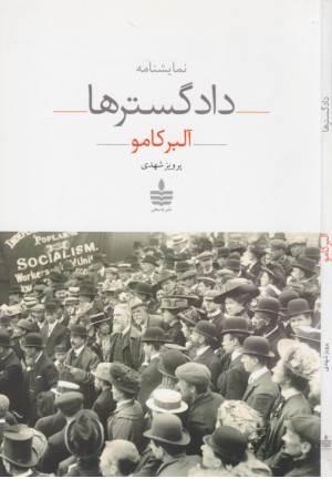 نمایشنامه دادگسترها