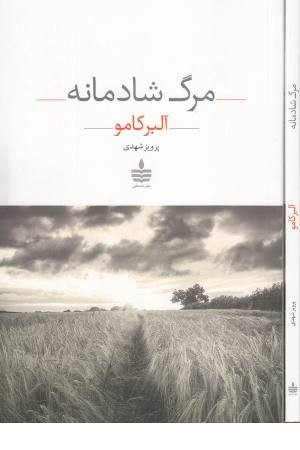 مرگ شادمانه مرگ شادمانه
