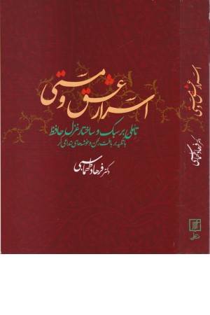 اسرار عشق و مستی (تاملی بر سبک و ساختار غزل حافظ با تکیه بر بافت لحن و خوشه های ...)