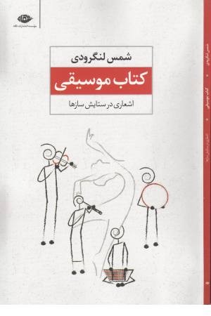 کتاب موسیقی (اشعاری در ستایش سازها)