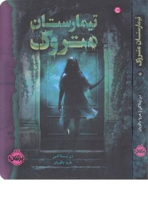 تیمارستان متروک تیمارستان متروک