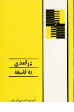 درآمدی به فلسفه درآمدی به فلسفه