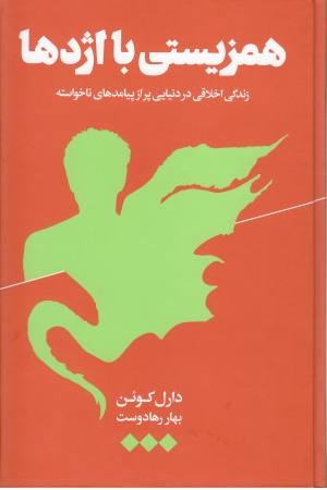 همزیستی با اژدها همزیستی با اژدها