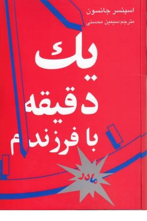 یک دقیقه با فرزندم ( مادر) یک دقیقه با فرزندم ( مادر)