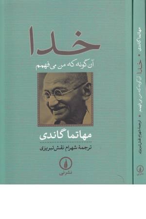 خدا آن گونه که من میفهمم خدا آن گونه که من میفهمم