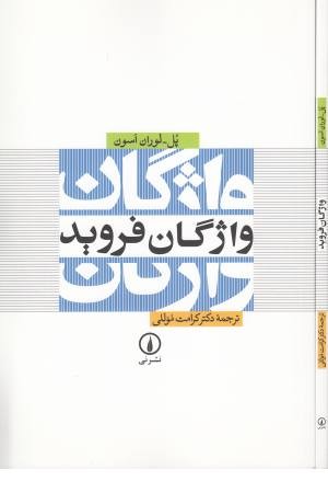 واژگان فروید