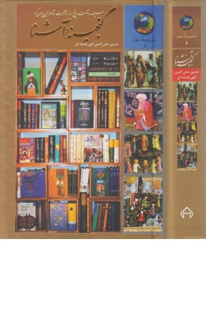گنجینه آشنا: 365 روز در صحبت شاعران پارسی گو ( جوانان و فرهنگ جهانی 5) گنجینه آشنا: 365 روز در صحبت شاعران پارسی گو ( جوانان و فرهنگ جهانی 5)