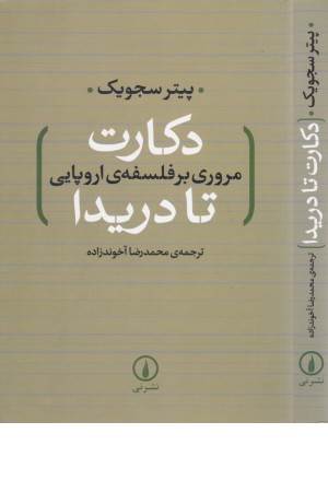 دکارت تا دریدا