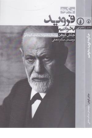 چگونه فروید بخوانیم چگونه فروید بخوانیم