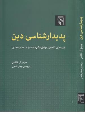 پدیدار شناسی دین پدیدار شناسی دین