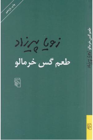 طعم گس خرمالو