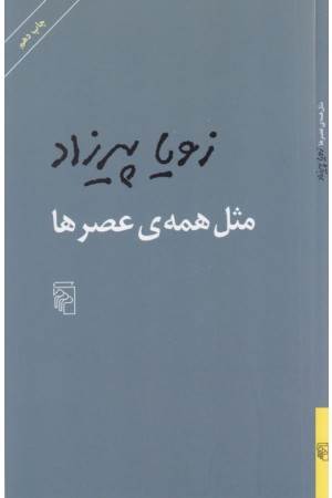 مثل همه عصر ها مثل همه عصر ها