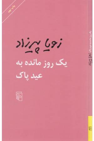 یک روز مانده به عید پاک