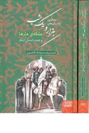 زیباترین داستان های 1001 شب 2 (ملکه مارها و چند داستان دیگر)