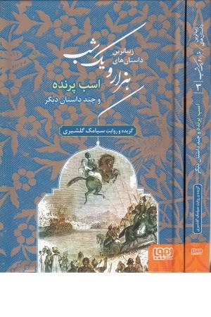 زیباترین داستان های 1001 شب 3 (اسب پرنده و چند داستان دیگر) زیباترین داستان های 1001 شب 3 (اسب پرنده و چند داستان دیگر)