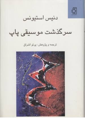 سرگذشت موسیقی پاپ سرگذشت موسیقی پاپ