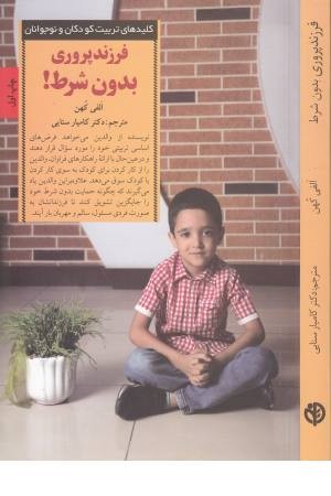 فرزندپروری بدون شرط! (کلیدهای تربیت کودکان و نوجوانان) فرزندپروری بدون شرط! (کلیدهای تربیت کودکان و نوجوانان)