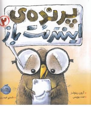 پرنده اینترنت باز 2 پرنده اینترنت باز 2