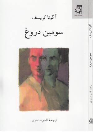 سومین دروغ سومین دروغ